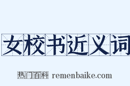 女校书近义词是什么意思的图片